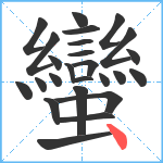 蠻笔顺分解图片25