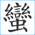 蠻笔顺分解图片26