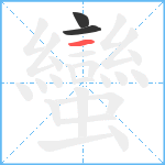 蠻笔顺分解图片3