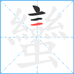 蠻笔顺分解图片4