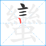 蠻笔顺分解图片5