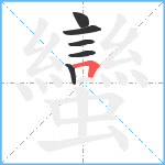 蠻笔顺分解图片6