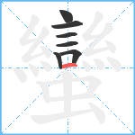 蠻笔顺分解图片7