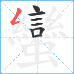 蠻笔顺分解图片8