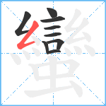 蠻笔顺分解图片9