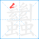 蠿笔顺分解图片1