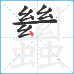 蠿笔顺分解图片10