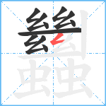 蠿笔顺分解图片11