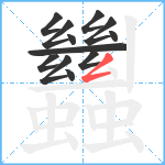 蠿笔顺分解图片12