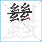 蠿笔顺分解图片13