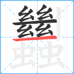 蠿笔顺分解图片14