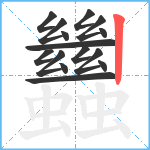 蠿笔顺分解图片15