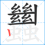 蠿笔顺分解图片16