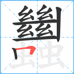 蠿笔顺分解图片17