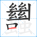 蠿笔顺分解图片18