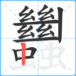 蠿笔顺分解图片19