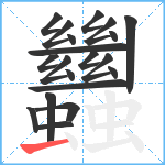 蠿笔顺分解图片20