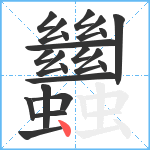 蠿笔顺分解图片21