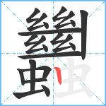 蠿笔顺分解图片22