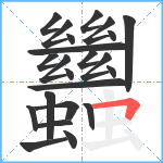 蠿笔顺分解图片23