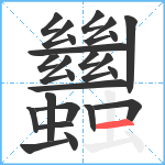 蠿笔顺分解图片24