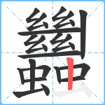 蠿笔顺分解图片25