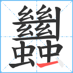 蠿笔顺分解图片26