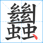 蠿笔顺分解图片27