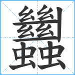 蠿笔顺分解图片28