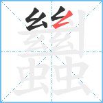 蠿笔顺分解图片5