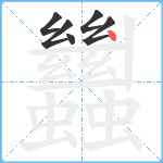 蠿笔顺分解图片6