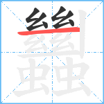 蠿笔顺分解图片7