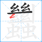 蠿笔顺分解图片8