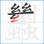 蠿笔顺分解图片9