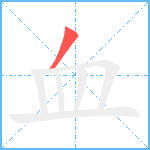 血笔顺分解图片1