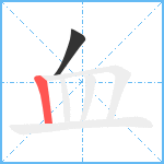 血笔顺分解图片2