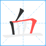 血笔顺分解图片3