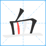 血笔顺分解图片4