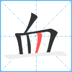 血笔顺分解图片5