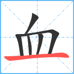 血笔顺分解图片6