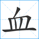 血笔顺分解图片7