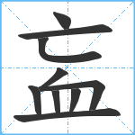 衁笔顺分解图片10