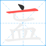 衁笔顺分解图片2