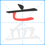 衁笔顺分解图片3