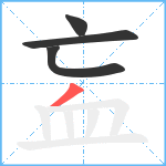 衁笔顺分解图片4