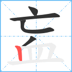 衁笔顺分解图片5