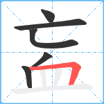 衁笔顺分解图片6