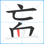 衁笔顺分解图片7