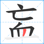 衁笔顺分解图片8