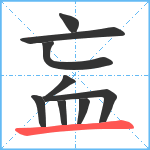 衁笔顺分解图片9